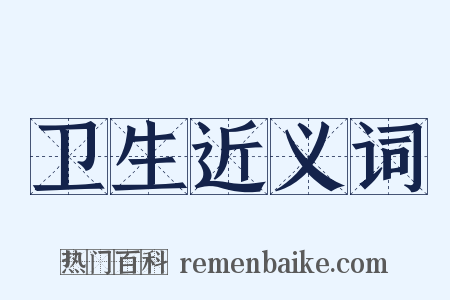 卫生近义词是什么意思的图片